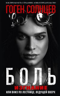 Bol. Изгнание, или Вниз по лестнице, ведущей вверх