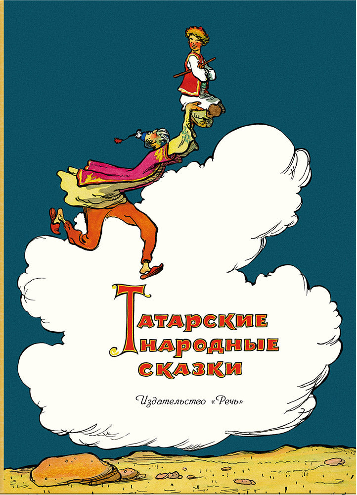 Татарские народные сказки. - (Дар Речи).