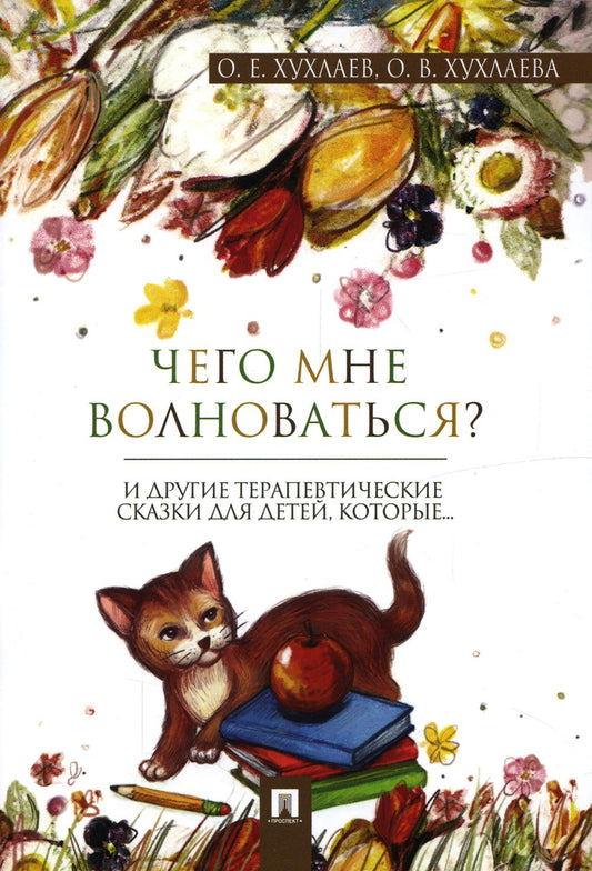 Чего мне волноваться? Терапевтические сказки.-М.:Проспект,2023. /=239969/