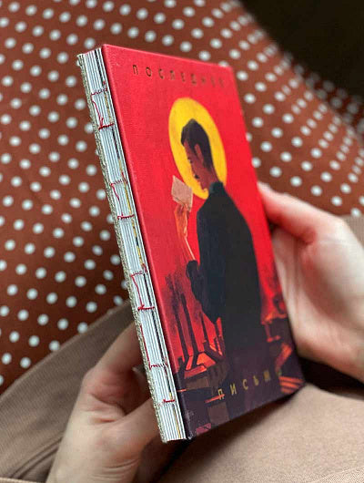 Последнее письмо святого юриста Юрия Новицкого*                                    *предоплата