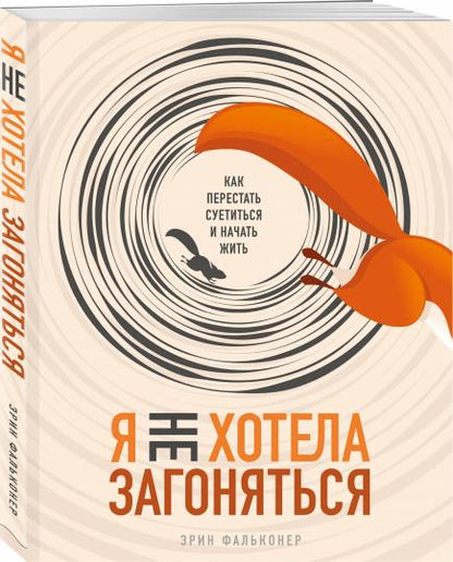Я не хотела загоняться. Как перестать суетиться и начать жить
