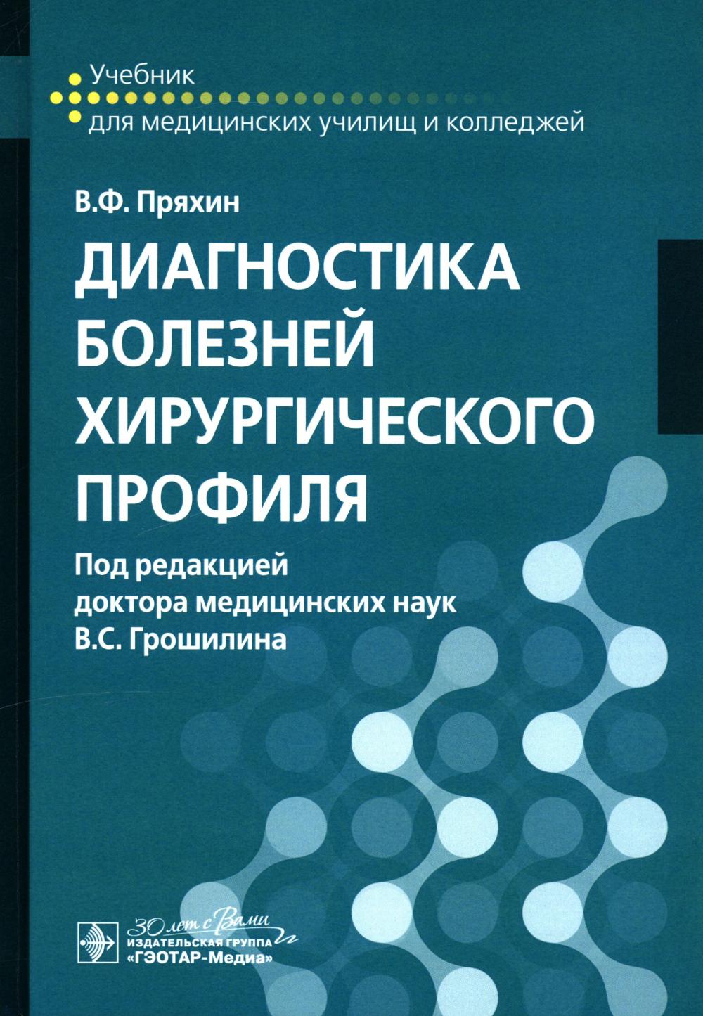 Диагностика болезней хирургического profil : учебник / В. F. Пряхин ; под ред. В. C. Грошилина. — Москва : ГЭОТАР-Медиа, 2025. — 592 с. : IL.