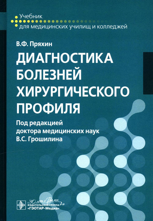 Диагностика болезней хирургического profil : учебник / В. F. Пряхин ; под ред. В. C. Грошилина. — Москва : ГЭОТАР-Медиа, 2025. — 592 с. : IL.