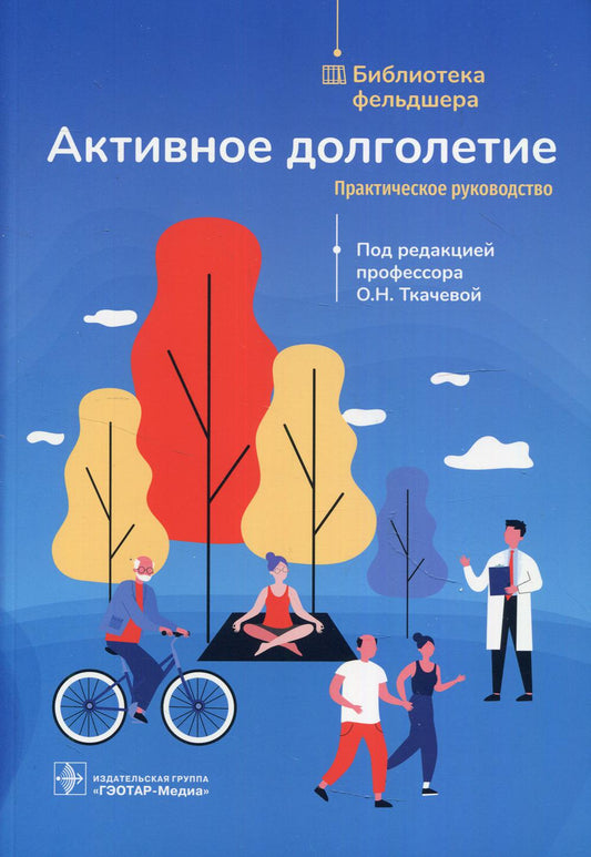 Активное долголетие : практическое руководство (Издание предназначено фельдшерам фельдшерско-акушерских пунктов и студентам медицинских колледжей) (Серия «Библиотека фельдшера»)