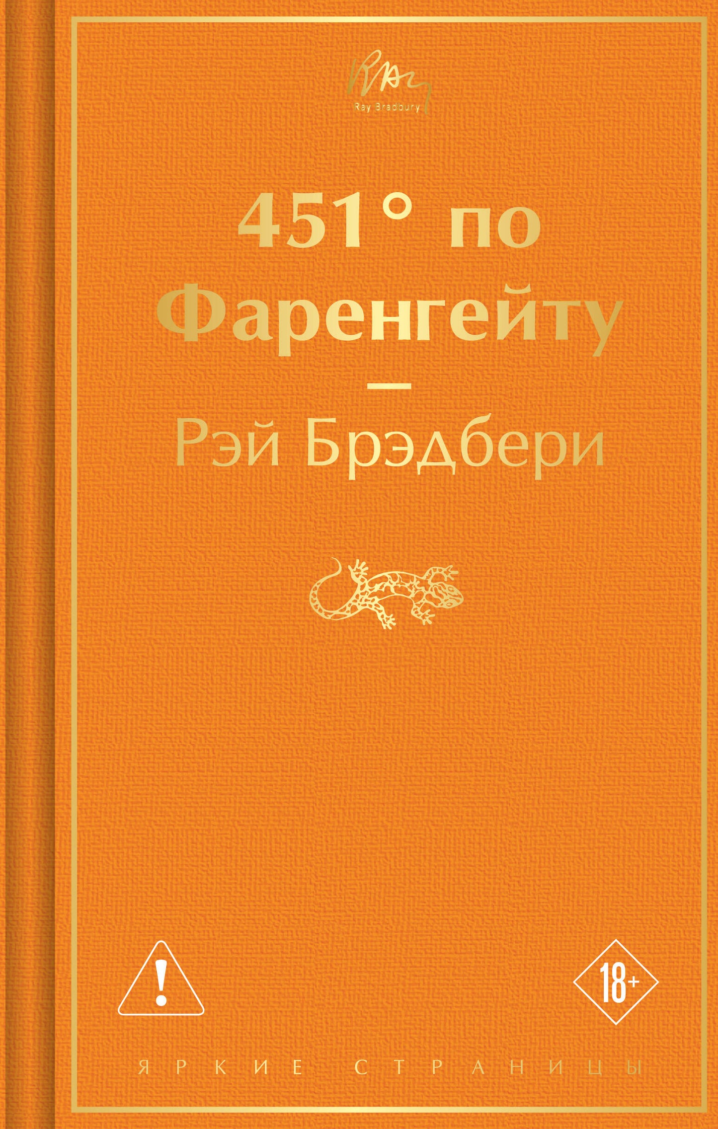 451' по Фаренгейту