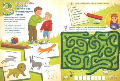 Заповеди блаженств.Лабиринты,задания,вопросы