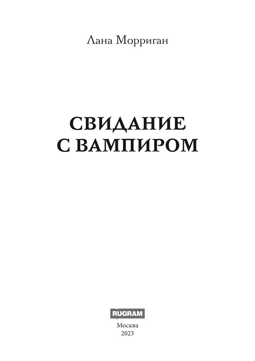 Свидание с вампиром