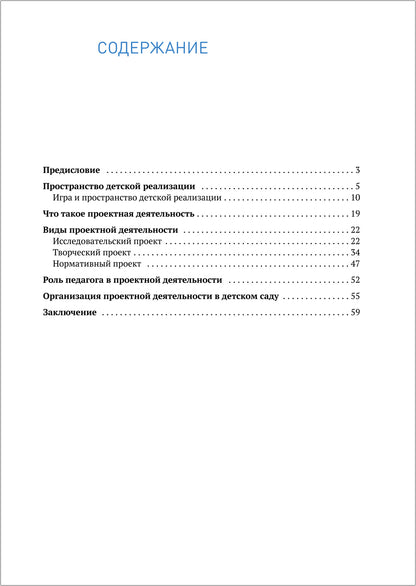 Пространство детской реализации. Проектная  деятельность. (5-7 лет) Методическое пособие. ФГОС