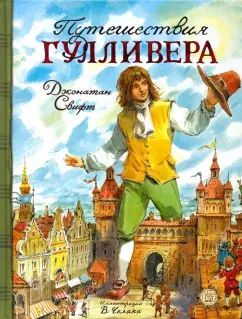КЛП/Путешествия ГулLIвера