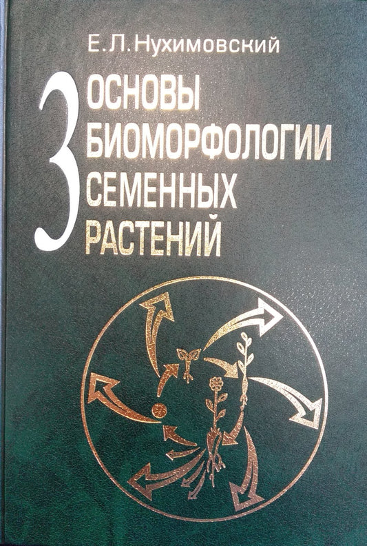 Основы биоморфологии семенных растений. Том 3: Теория интегральной соматической эволюции