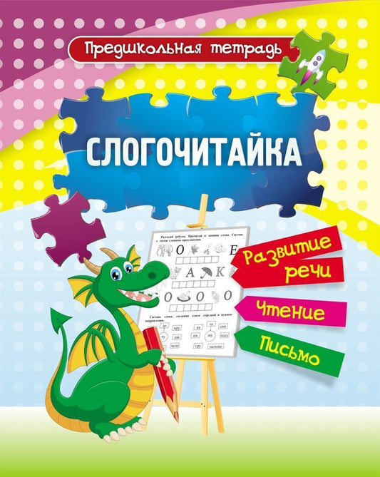 Слогочитайка: развитие речи, чтение, письмо. Рабочая тетрадь. 16 стр.