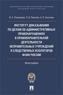 Институт доказывания по делам об административных правонарушениях в правоохранительной деятельности исправительных учреждений и следственных изоляторовФСИН России.Монография.-М.:Проспект:Академия ФСИН России,2017.