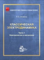 Яковлев В.И. Классическая электродинамика. Часть 1 Электричество и магнетизм