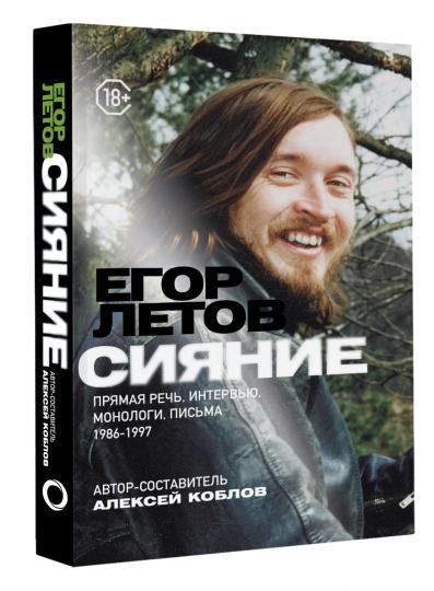Siyanie. Прямая речь, интервью, монологи, письма. 1986-1997