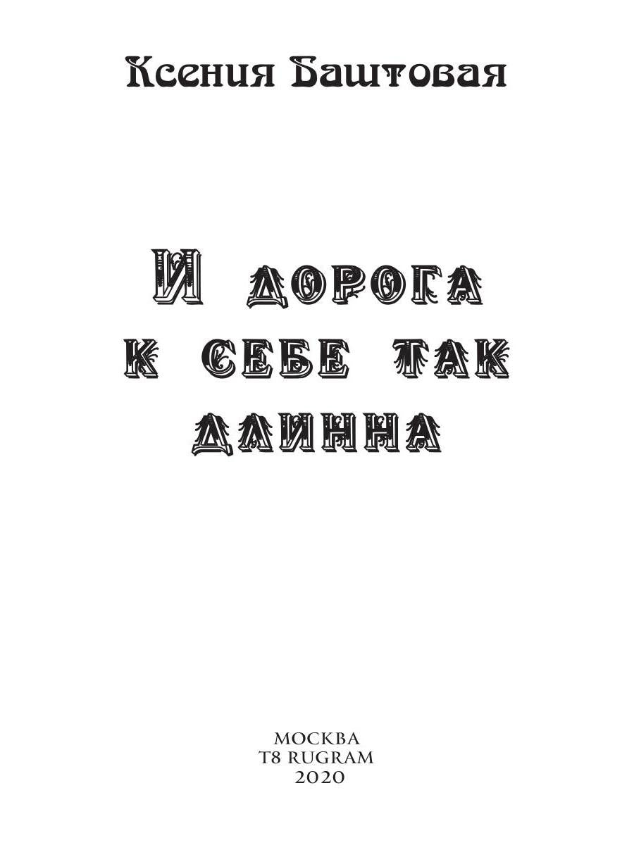 И дорога к себе так дLINна