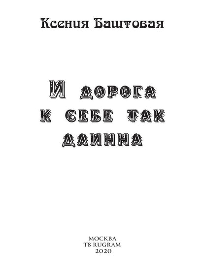 И дорога к себе так дLINна