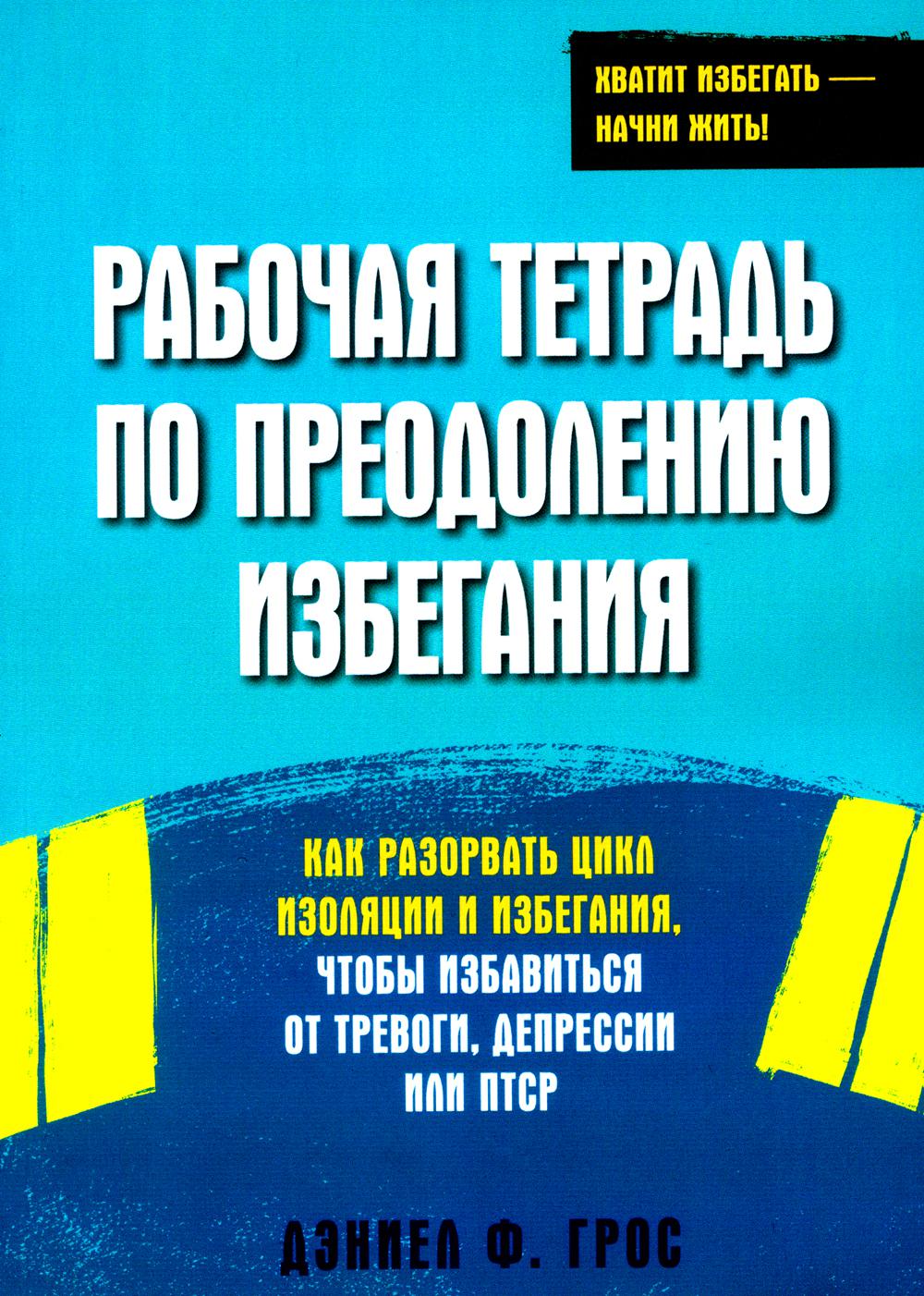 Рабочая тетрадь по преодолению избегания. Pour régler le cycle d'isolation et d'arrêt, ce qui évite le stress, la dépression ou le PSC