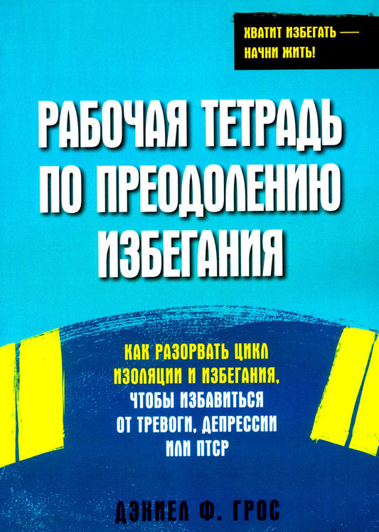 Рабочая тетрадь по преодолению избегания. Pour régler le cycle d'isolation et d'arrêt, ce qui évite le stress, la dépression ou le PSC