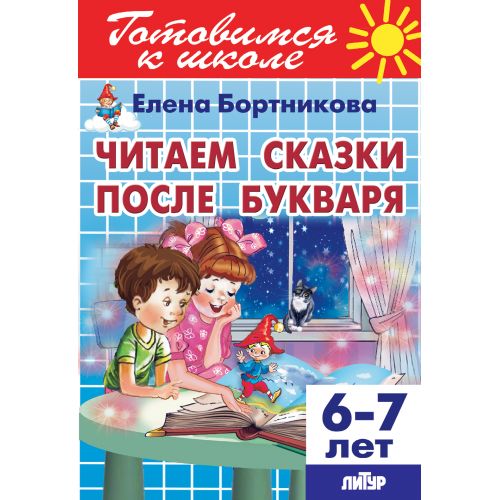 Читаем сказки после Букваря (для детей 6-7 лет); Читаем сказки после Букваря (для детей 6-7 лет)