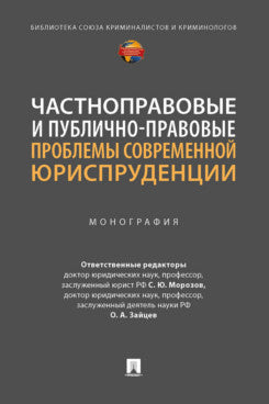 Частноправовые и публично-правовые проблемы современной юриспруденции. Монография.-М.:Проспект,2022.