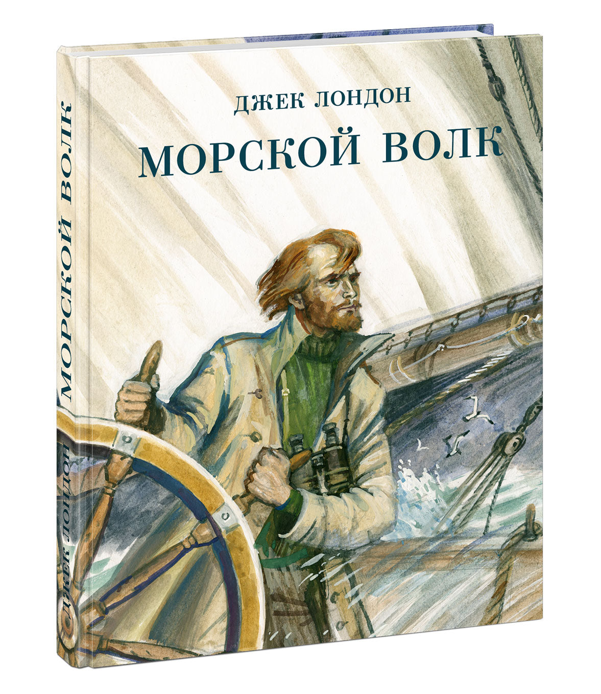 Морской волк : [роман] / Дж. Londres ; par. с англ. ; commentaire. A. M. Таубе ; IL. P. C. Lubbaeva. —M. : Нигма, 2021. — 304 с. : IL. — (Страна приключений).