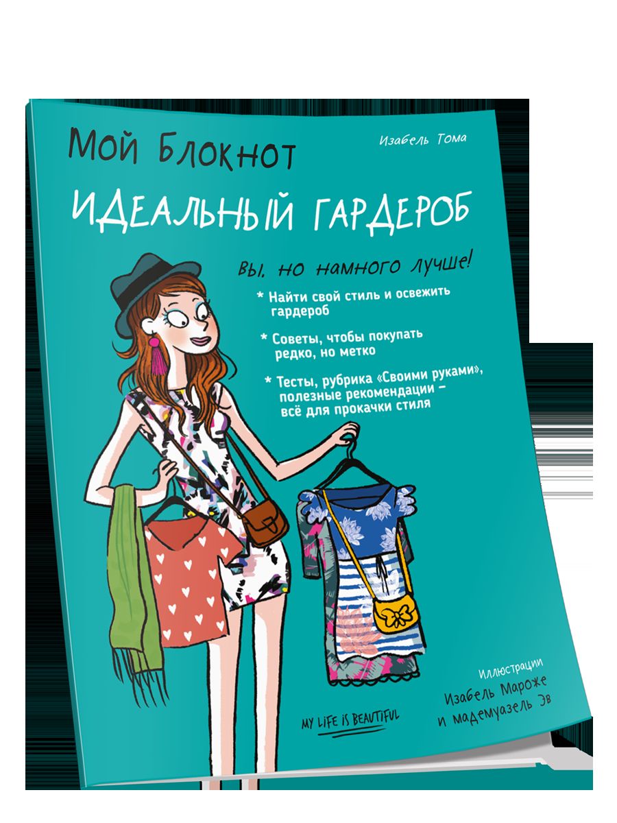 Мой блокнот. Идеальный гардероб
