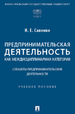 Предпринимательская деятельность как междисциплинарная категория. Субъекты предпринимательской деятельности. Уч. пос.-М.:Проспект,2023.