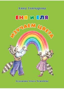 Enya et Elya. Изучаем цвета