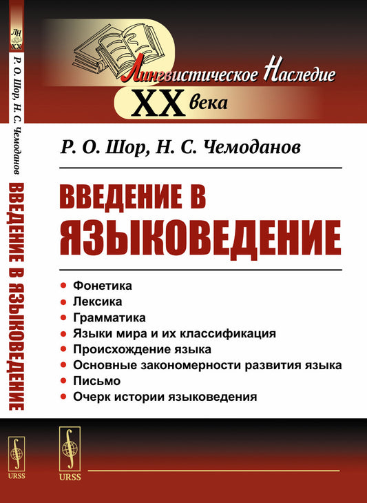 Введение в языковедение
