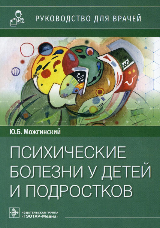 Психические болезни у детей и подростков : руководство для врачей / Ю. Б. Можгинский. — Москва : ГЭОТАР-Медиа, 2022. — 296 с. : ил.