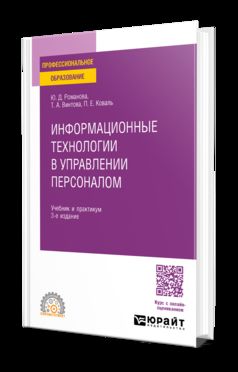 ИНФОРМАЦИОННЫЕ ТЕХНОЛОГИИ В УПРАВЛЕНИИ ПЕРСОНАЛОМ 3-е изд., пер. je suis d'accord. Travail et pratique pour le SPО