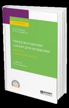 Неорганическая химия для аграриев. В 2 ч. Часть 2. Химия элементов 5-е изд. , пер. И доп. Учебник для спо