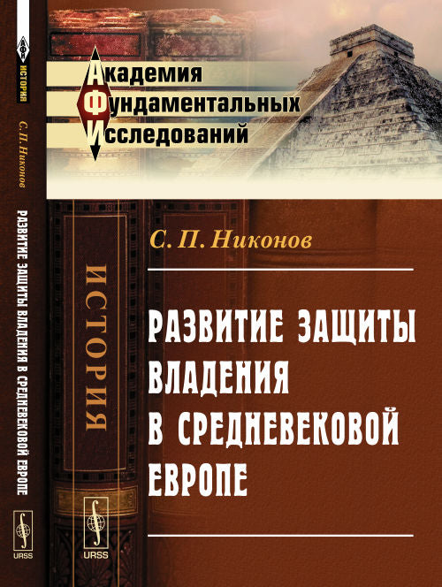 Развитие защиты владения в средневековой Европе