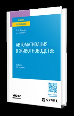 АВТОМАТИЗАЦИЯ В ЖИВОТНОВОДСТВЕ 2-е изд., испр. je suis d'accord. Учебник для вузов