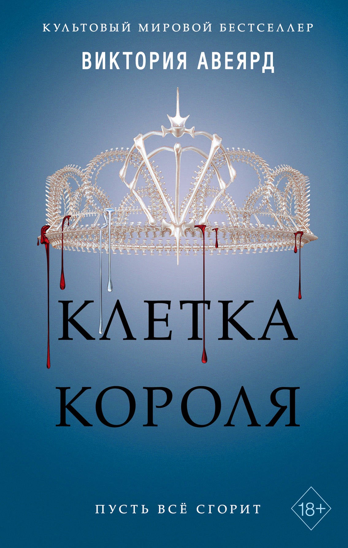 Алые и серебряные. Клетка короля (#3)