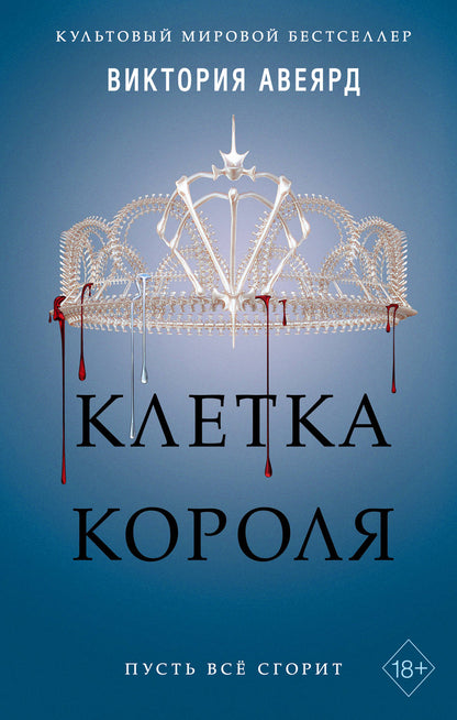 Алые и серебряные. Клетка короля (#3)