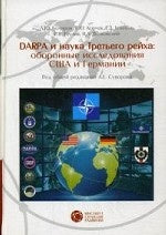 Dapra и найка третьего рейха: Оборонные исследования США и Германии. Бочаров Л.Ю.