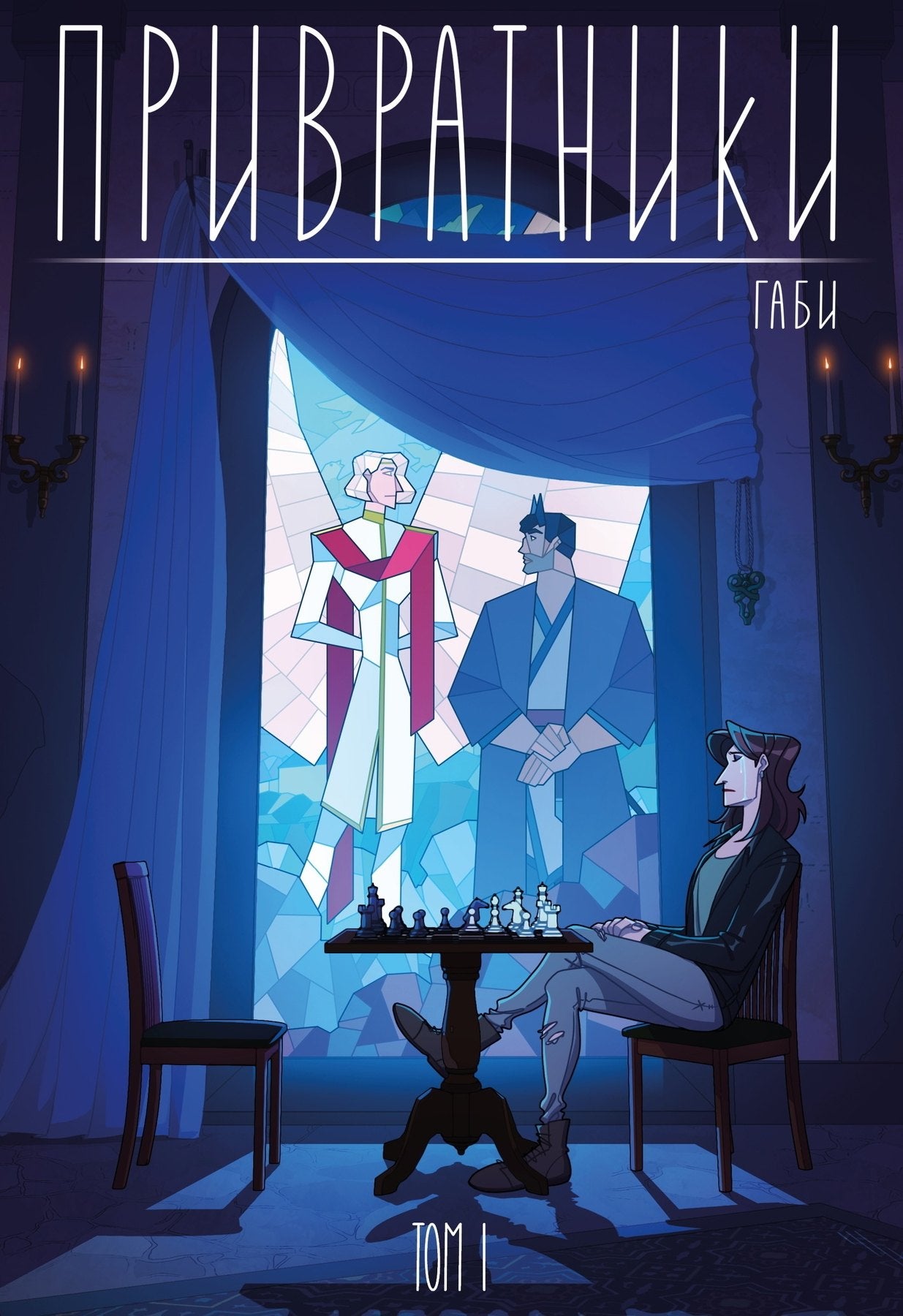 Привратники. Tome 1