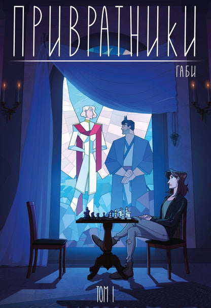 Привратники. Tome 1