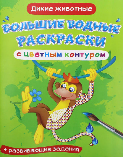 L'eau est plus grande que le contour complet. Дикие животные (9789669877437)