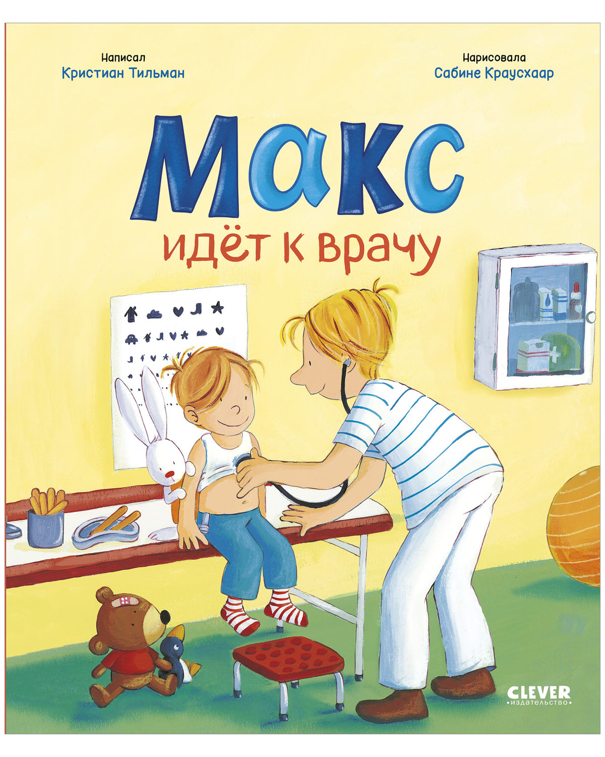 Я расту вместе с Максом. Макс идёт к врачу/Тильман К.