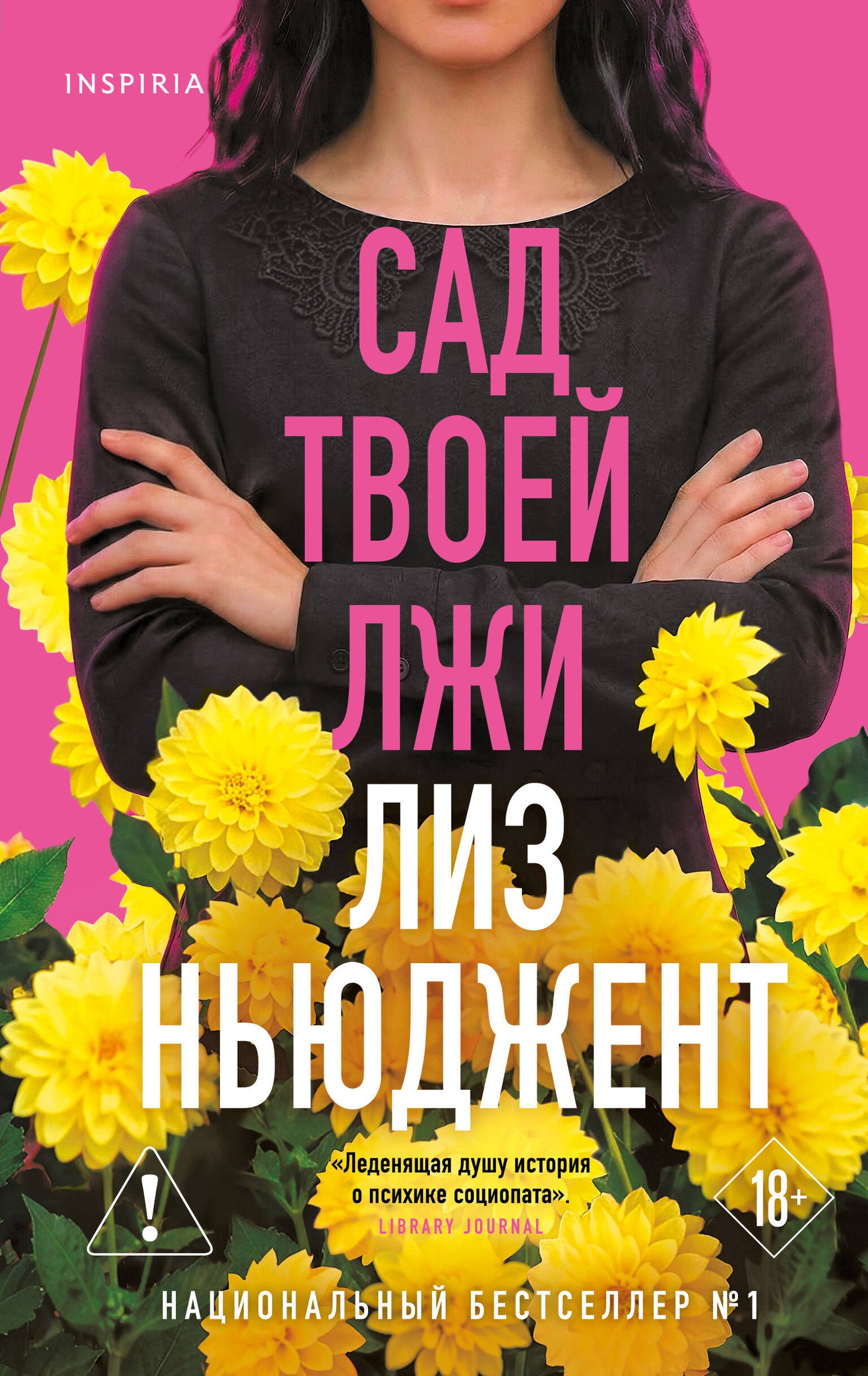 Сад твоей лжи
