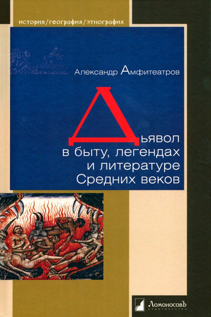 Дьявол в быту, легендах и LITTERATURE Средних веков