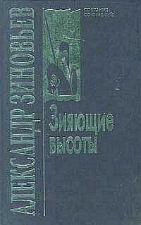 Зияющие высоты
