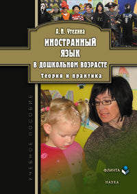 Иностранный язык в дошкольном возрасте: теория и практика: учеб. пособие