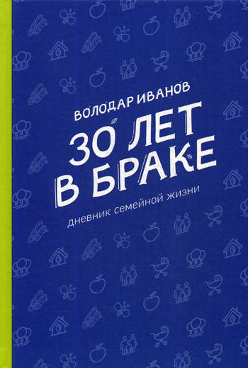 30 лет в браке. Дневник семейной жизни (7268)