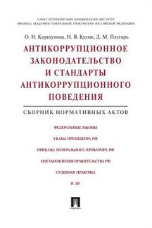 Антикоррупционное законодательство и стандарты антикоррупционного поведения.Сборник нормативных актов.-М.:Проспект,2016.