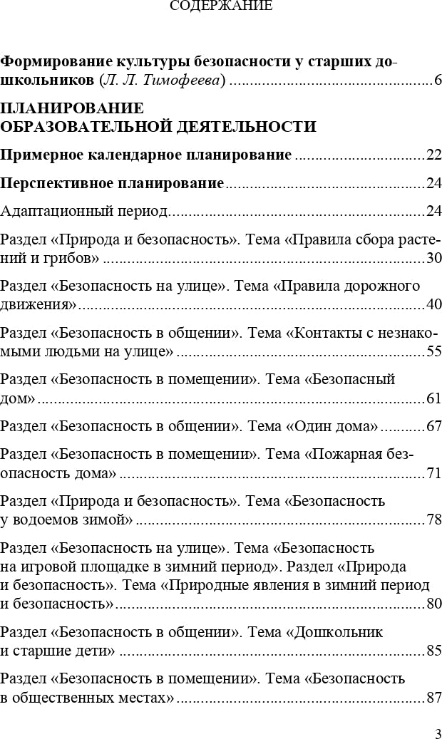 Формирование культуры безопасности. Планирование образовательной деятельности в подготовительной к школе группе.