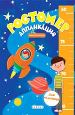 Ростомер-аппликация для мальчиков:книжка-мастерил