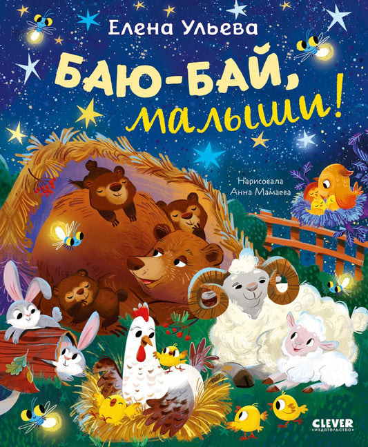 Самостоятельный малыш. Баю-бай, малыши!/Ульева Е.